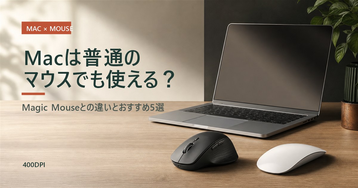 Macは普通のマウスでも使える？Magic Mouseとの違いとおすすめ5選