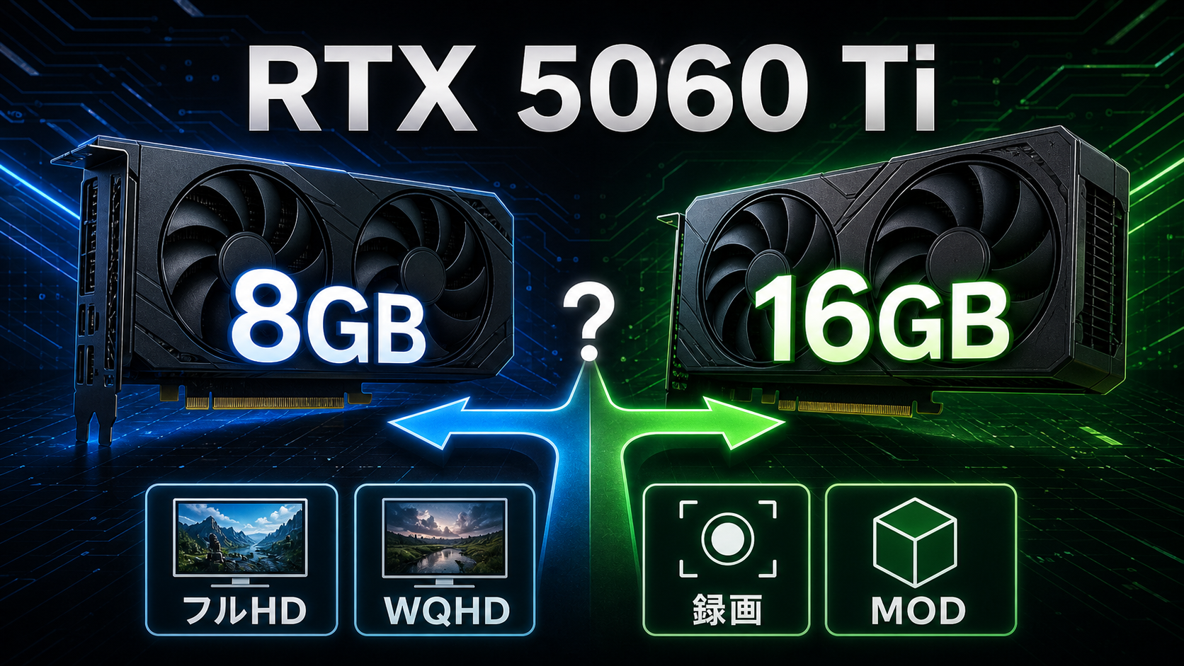 RTX 5060 Ti 8GBと16GBの違い｜BTOでどっちを選ぶ？