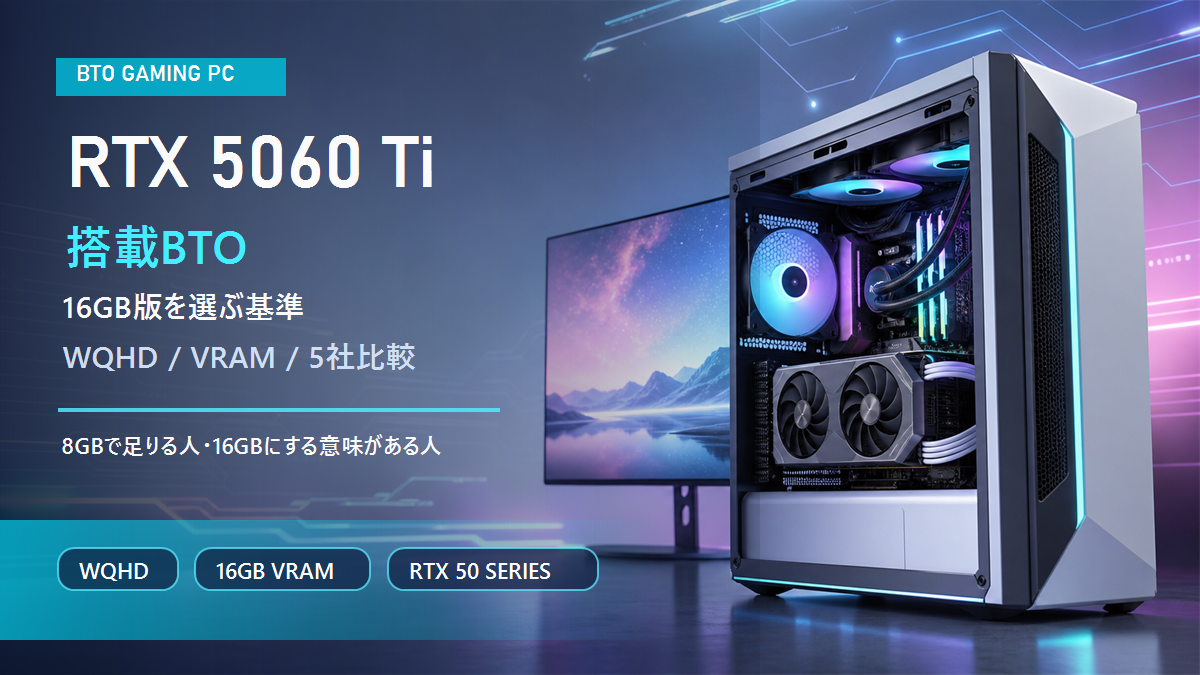 RTX 5060 Ti搭載ゲーミングPCおすすめ比較｜16GB版を選ぶ基準