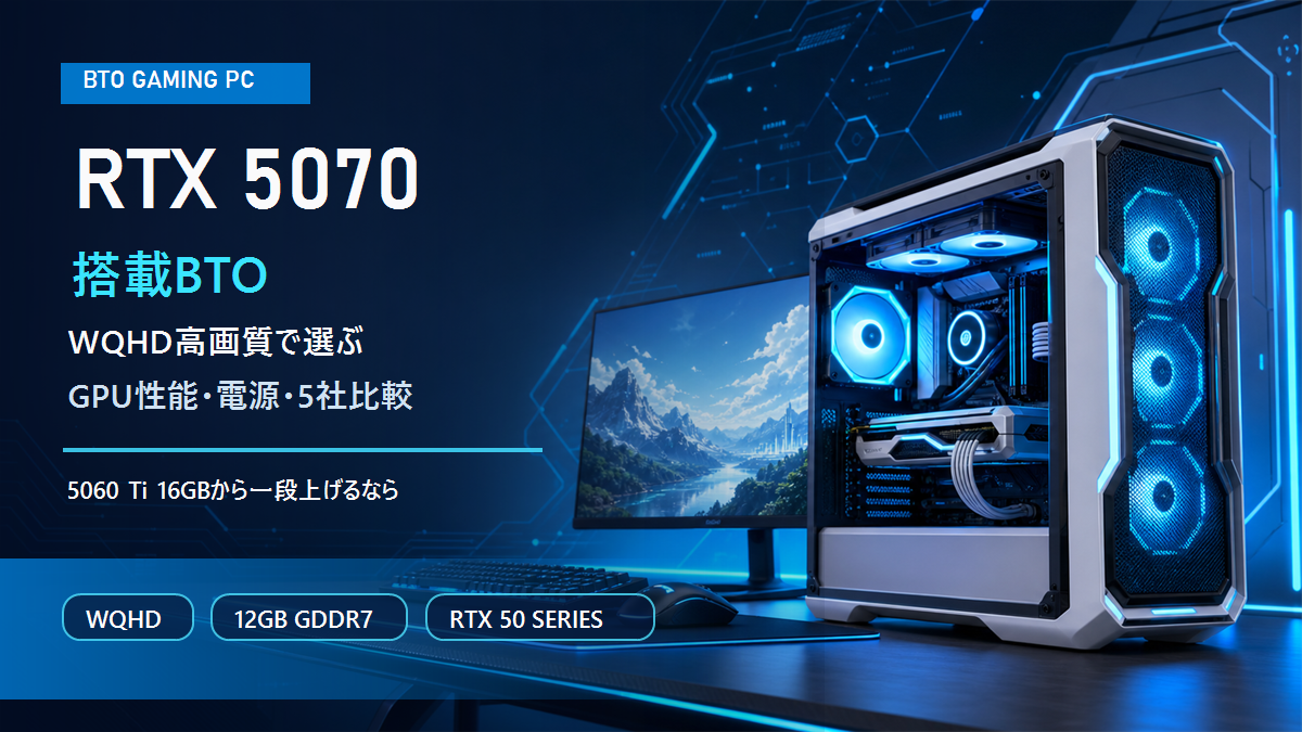 RTX 5070搭載ゲーミングPCおすすめ比較｜WQHD高画質で選ぶBTO